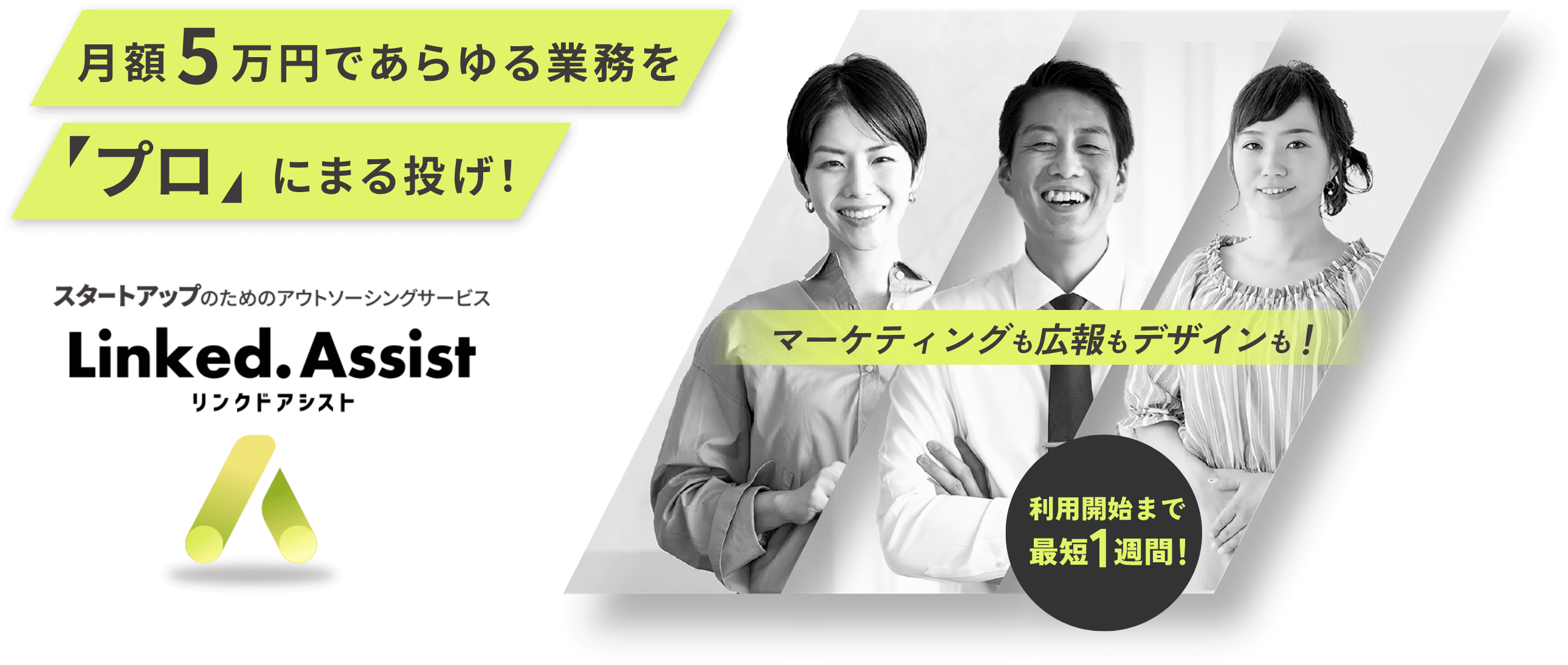 月額５万円であらゆる業務を“プロ”にまる投げ！