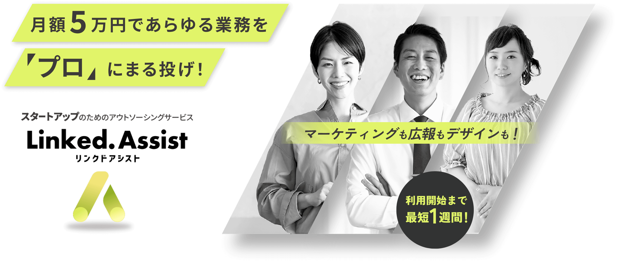 月額５万円であらゆる業務を“プロ”にまる投げ！ Linked.Assist