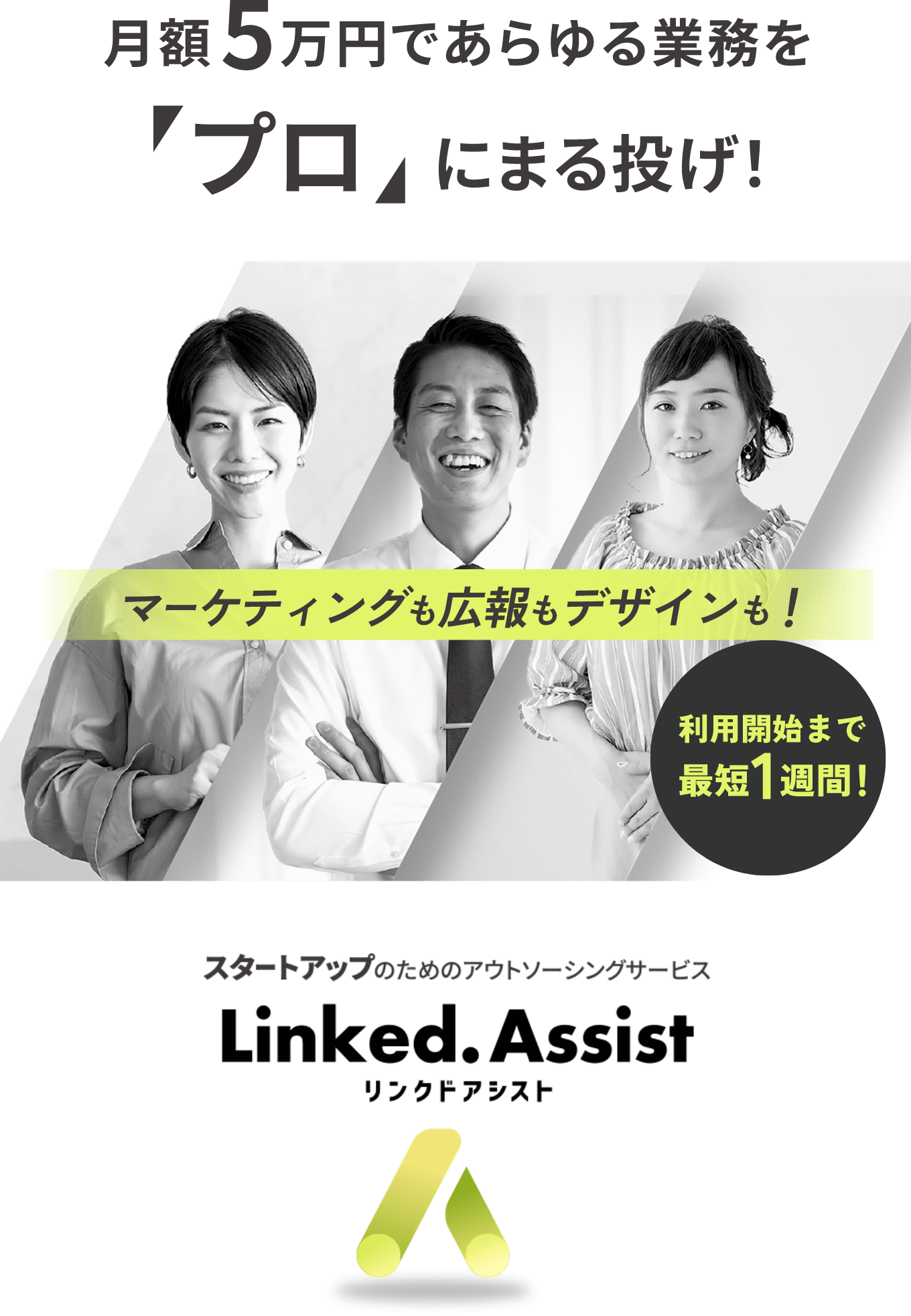 月額５万円であらゆる業務を“プロ”にまる投げ！