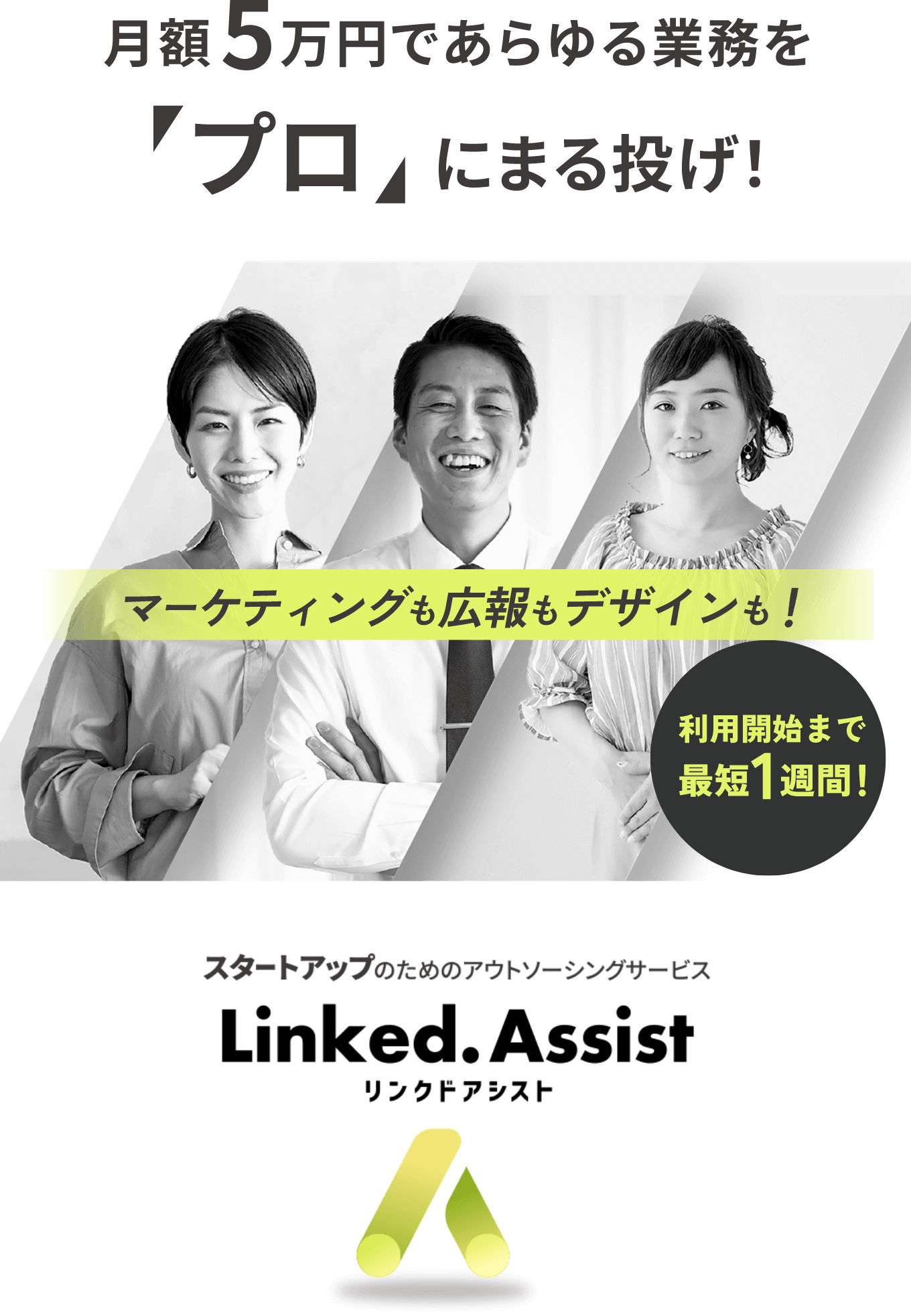 月額５万円であらゆる業務を“プロ”にまる投げ！ Linked.Assist